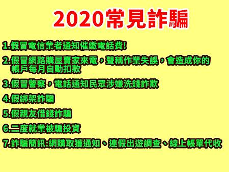 2020常見詐騙