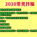 2020常見詐騙