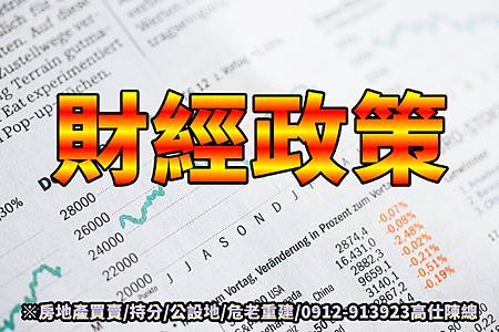財經政策(示意圖) 財經政策(示意圖)