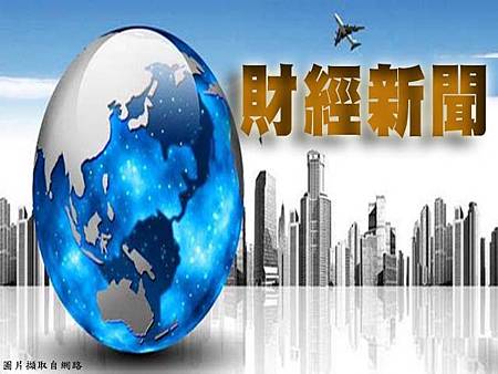 財經新聞(示意圖)