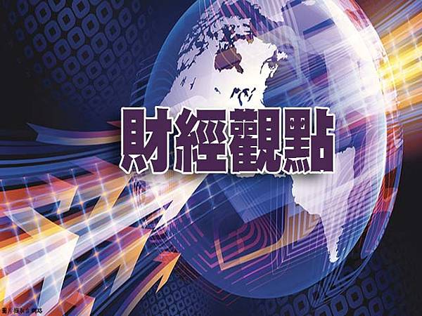 財經觀點(示意圖).jpg 財經觀點(示意圖).jpg