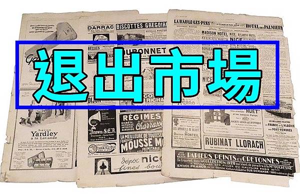 退出市場(示意圖).jpg 退出市場(示意圖).jpg