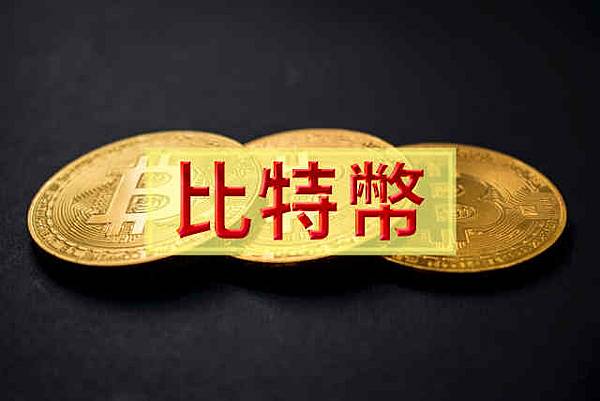 比特幣(示意圖) 比特幣(示意圖)