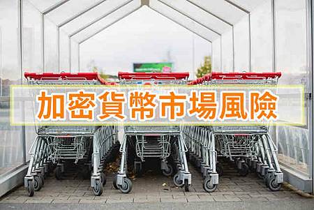 加密貨幣市場風險(示意圖) 加密貨幣市場風險(示意圖)