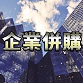 企業併購(示意圖)