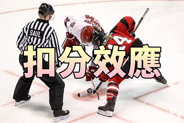 扣分效應(示意圖)