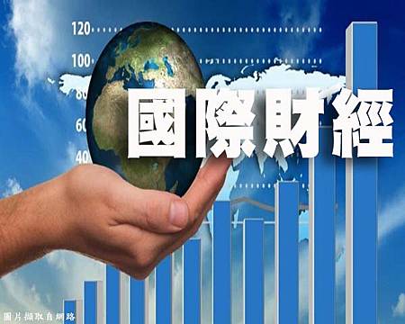 國際財經2(示意圖) 國際財經2(示意圖)