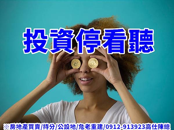 投資停看聽(示意圖).jpg