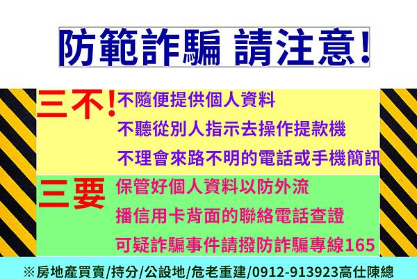 防範詐騙請注意 防範詐騙請注意
