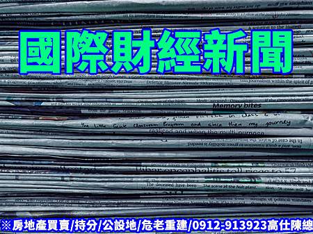 國際財經新聞(示意圖) 國際財經新聞(示意圖)