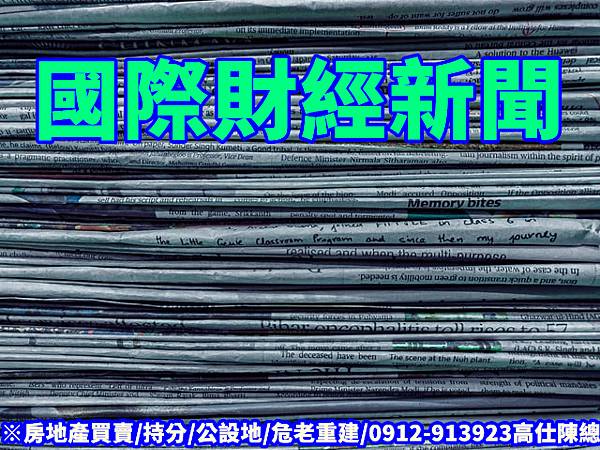 國際財經新聞(示意圖) 國際財經新聞(示意圖)