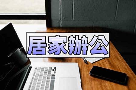 居家辦公 居家辦公