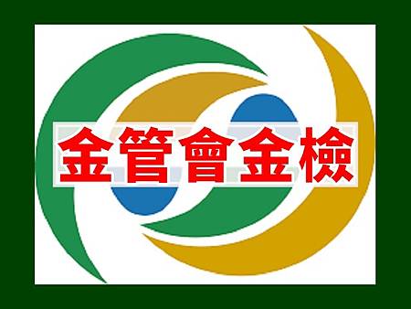 金管會金檢(示意圖) 金管會金檢(示意圖)