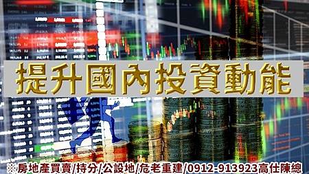 提升國內投資動能(示意圖)