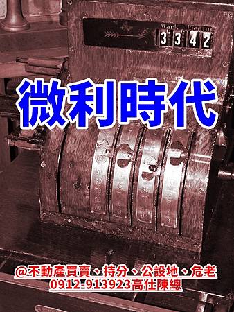 微利時代(示意圖) 微利時代(示意圖)