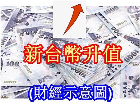 新台幣升值(財經示意圖) 新台幣升值(財經示意圖)
