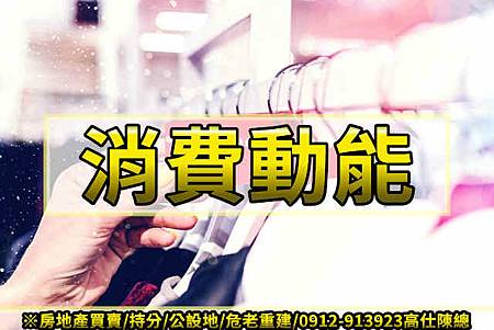 消費動能(示意圖)