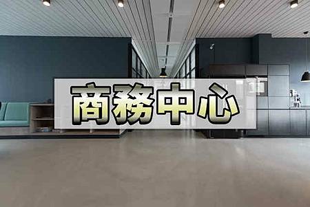 商務中心(示意圖) 商務中心(示意圖)