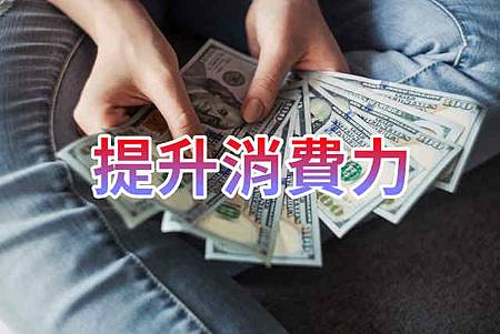 提升消費力 提升消費力