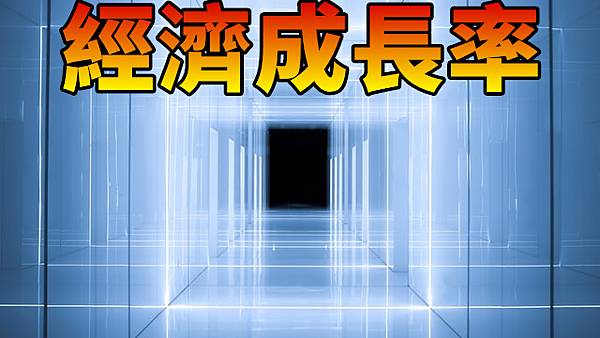 經濟成長率(示意圖)(1).jpg 經濟成長率(示意圖)(1).jpg
