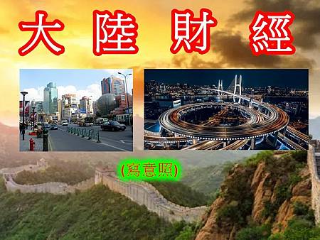 大陸財經(寫意照) 大陸財經(寫意照)