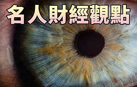 名人財經觀點 名人財經觀點