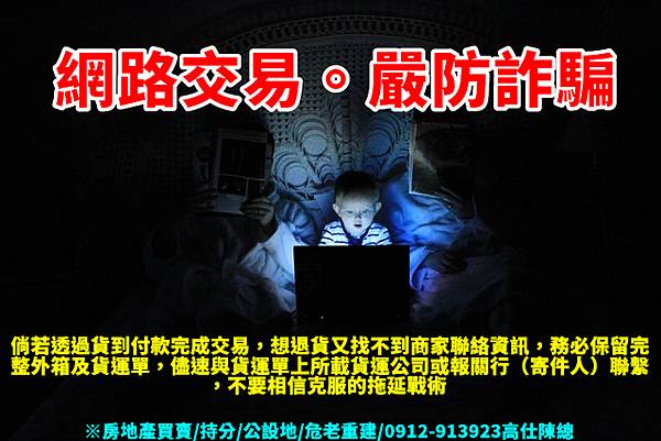 網路交易嚴防詐騙 網路交易嚴防詐騙