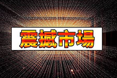 震撼市場 震撼市場