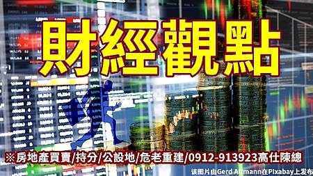 財經觀點(示意圖) 財經觀點(示意圖)