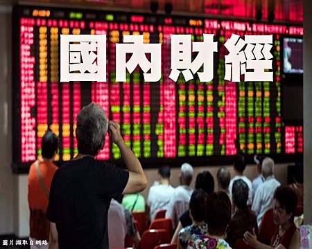 國內財經1 國內財經1