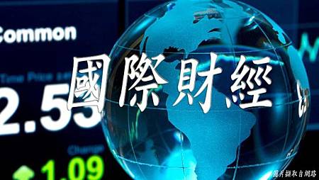 國際財經(示意圖) 國際財經(示意圖)