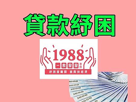 貸款紓困 貸款紓困