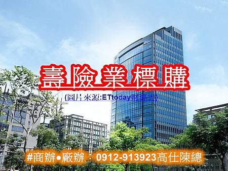 壽險業標購(圖片來源ETtoday財經雲) 壽險業標購(圖片來源ETtoday財經雲)