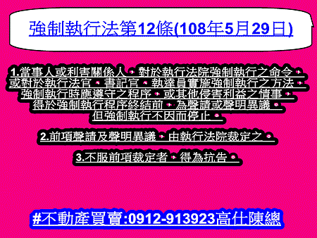 強制執行法第12條(108年5月29日)