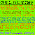 強制執行法第70條(108年5月29日)