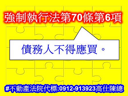 強制執行法第70條第6項(不動產適用)