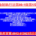 強制執行法第80-1條第1項(對於不動產之執行)