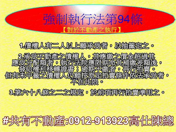 強制執行法第94條(對於不動產之執行).jpg 強制執行法第94條(對於不動產之執行).jpg