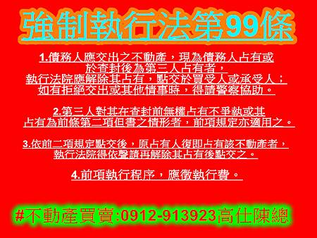 強制執行法第99條(對於不動產之執行) 強制執行法第99條(對於不動產之執行)