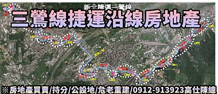 三鶯線捷運沿線房地產(示意圖) 三鶯線捷運沿線房地產(示意圖)