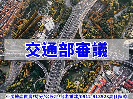 交通部審議(示意圖) 交通部審議(示意圖)