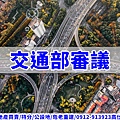 交通部審議(示意圖)