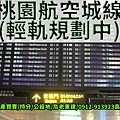 桃園機場航空城線(輕軌規劃中)(示意圖)