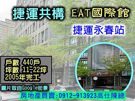 捷運共構EAT國際館-永春站 捷運共構EAT國際館-永春站