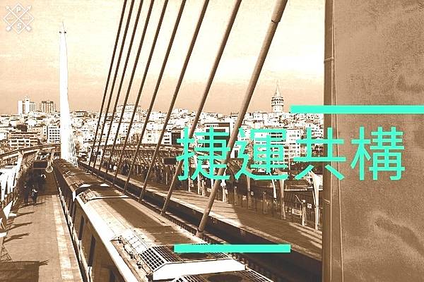 捷運共構.住宅.商辦 捷運共構.住宅.商辦