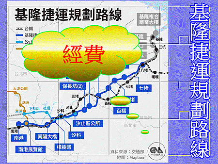 基隆捷運規劃路線經費(圖片來源交通部)