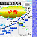 基隆捷運規劃路線經費(圖片來源交通部)