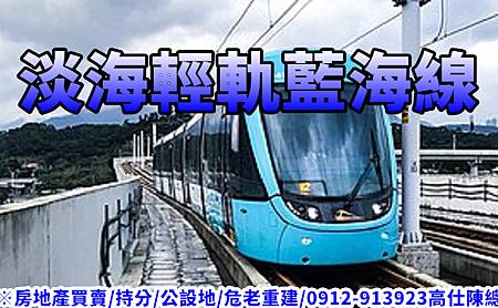 淡海輕軌藍海線(示意圖).jpg