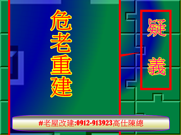 危老重建疑義(示意圖) 危老重建疑義(示意圖)