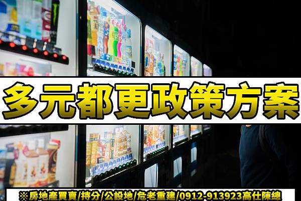 多元都更政策方案(示意照) 多元都更政策方案(示意照)